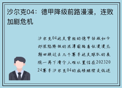 沙尔克04：德甲降级前路漫漫，连败加剧危机