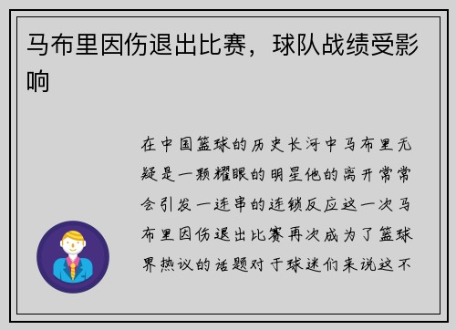 马布里因伤退出比赛，球队战绩受影响