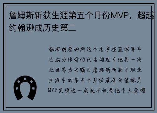 詹姆斯斩获生涯第五个月份MVP，超越约翰逊成历史第二