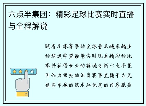 六点半集团：精彩足球比赛实时直播与全程解说