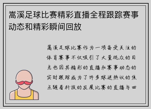 嵩溪足球比赛精彩直播全程跟踪赛事动态和精彩瞬间回放