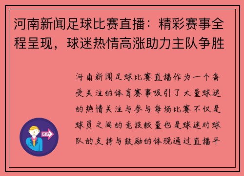 河南新闻足球比赛直播：精彩赛事全程呈现，球迷热情高涨助力主队争胜