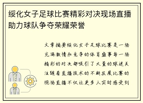 绥化女子足球比赛精彩对决现场直播助力球队争夺荣耀荣誉